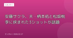 安藤サクラ、夫・柄本佑と松坂桃李に挟まれた3ショットが話題