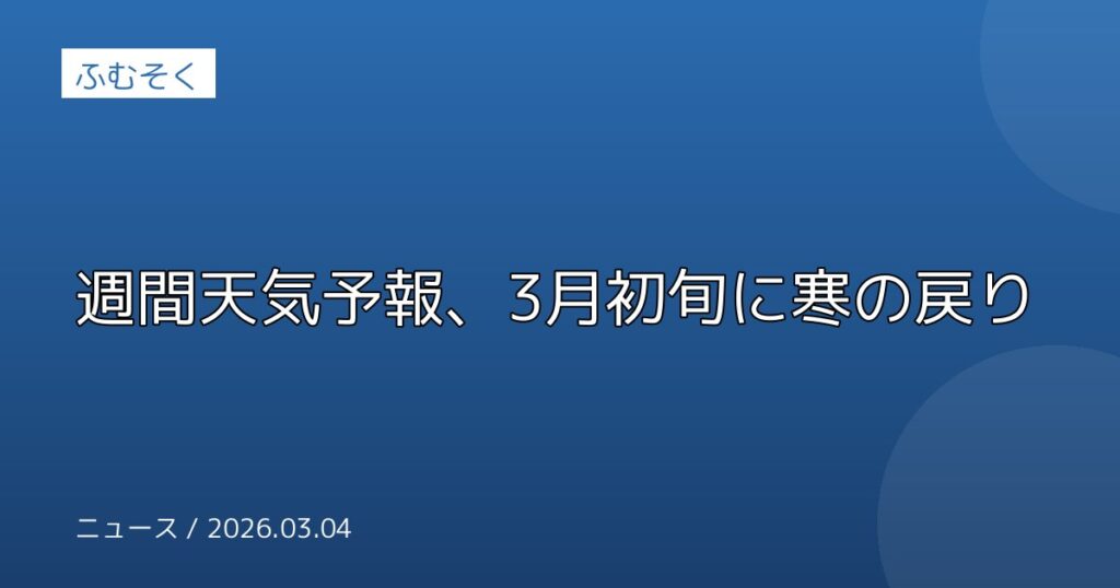 週間天気予報、3月初旬に寒の戻り