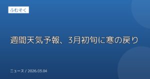 週間天気予報、3月初旬に寒の戻り