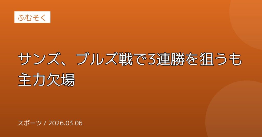 サンズ、ブルズ戦で3連勝を狙うも主力欠場