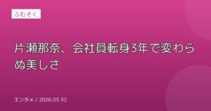 片瀬那奈、会社員転身3年で変わらぬ美しさ