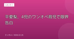 平愛梨、4児のワンオペ育児で限界告白