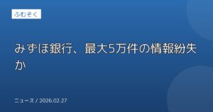 みずほ銀行、最大5万件の情報紛失か