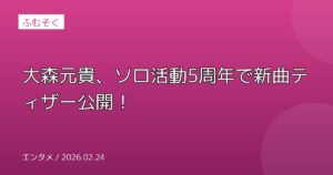 大森元貴、ソロ活動5周年で新曲ティザー公開！