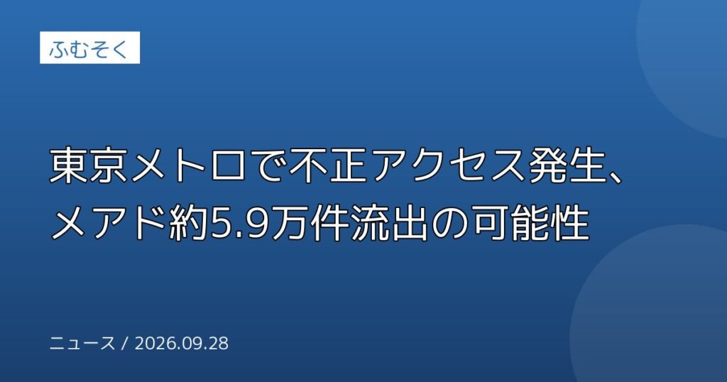 東京メトロで不正アクセス発生、メアド約5.9万件流出の可能性