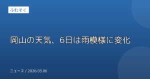 岡山の天気、6日は雨模様に変化