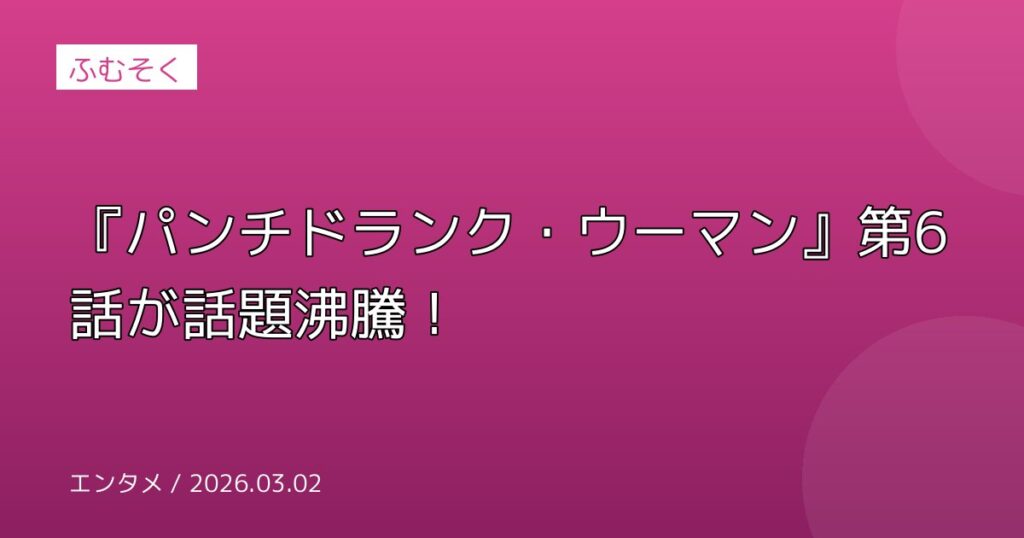 『パンチドランク・ウーマン』第6話が話題沸騰！
