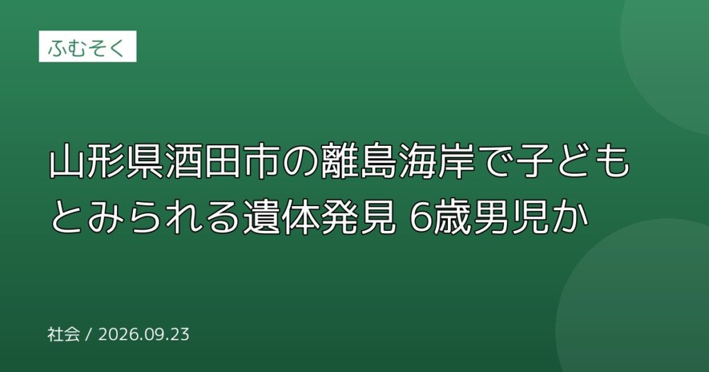 山形県酒田市の離島海岸で子どもとみられる遺体発見 6歳男児か