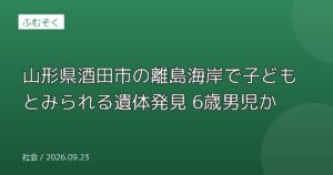 山形県酒田市の離島海岸で子どもとみられる遺体発見 6歳男児か