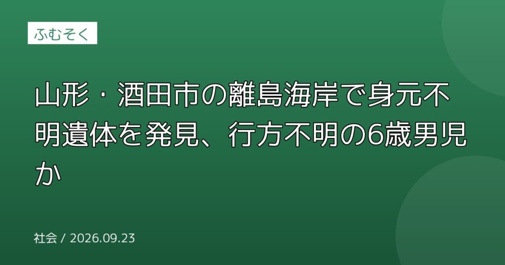 山形・酒田市の離島海岸で身元不明遺体を発見、行方不明の6歳男児か