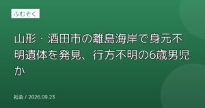 山形・酒田市の離島海岸で身元不明遺体を発見、行方不明の6歳男児か