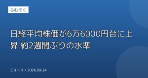日経平均株価が6万6000円台に上昇 約2週間ぶりの水準