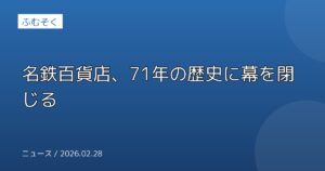 名鉄百貨店、71年の歴史に幕を閉じる