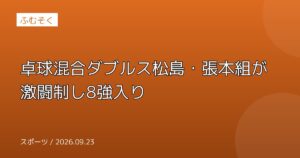 卓球混合ダブルス松島・張本組が激闘制し8強入り