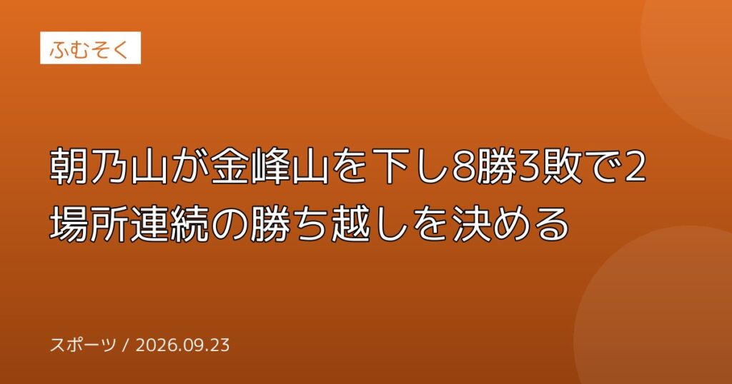 朝乃山が金峰山を下し8勝3敗で2場所連続の勝ち越しを決める