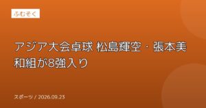 アジア大会卓球 松島輝空・張本美和組が8強入り