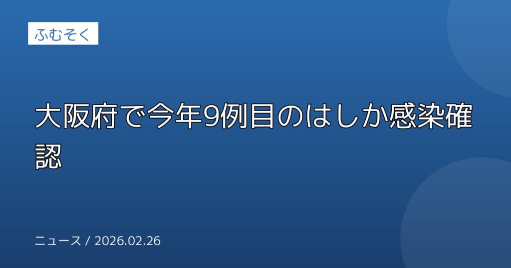 大阪府で今年9例目のはしか感染確認