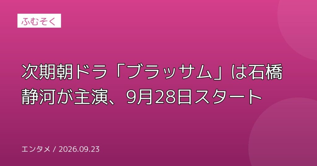 次期朝ドラ「ブラッサム」は石橋静河が主演、9月28日スタート