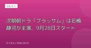 次期朝ドラ「ブラッサム」は石橋静河が主演、9月28日スタート