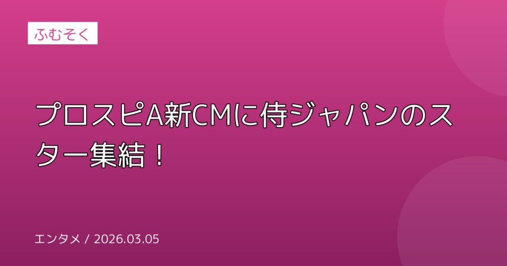 プロスピA新CMに侍ジャパンのスター集結！
