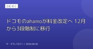 ドコモのahamoが料金改定へ 12月から3段階制に移行
