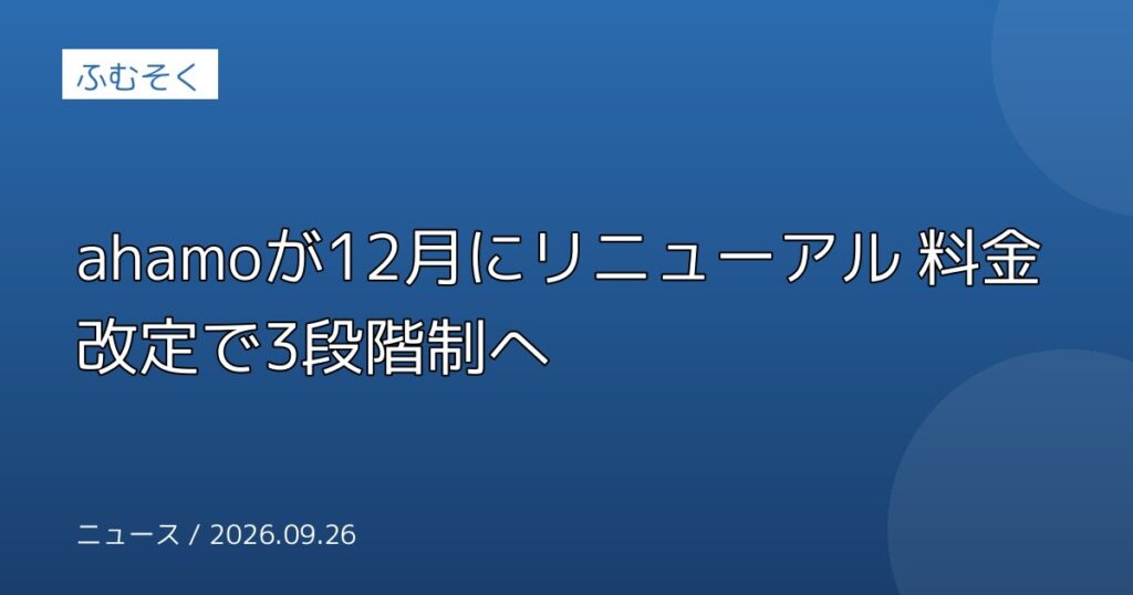 ahamoが12月にリニューアル 料金改定で3段階制へ
