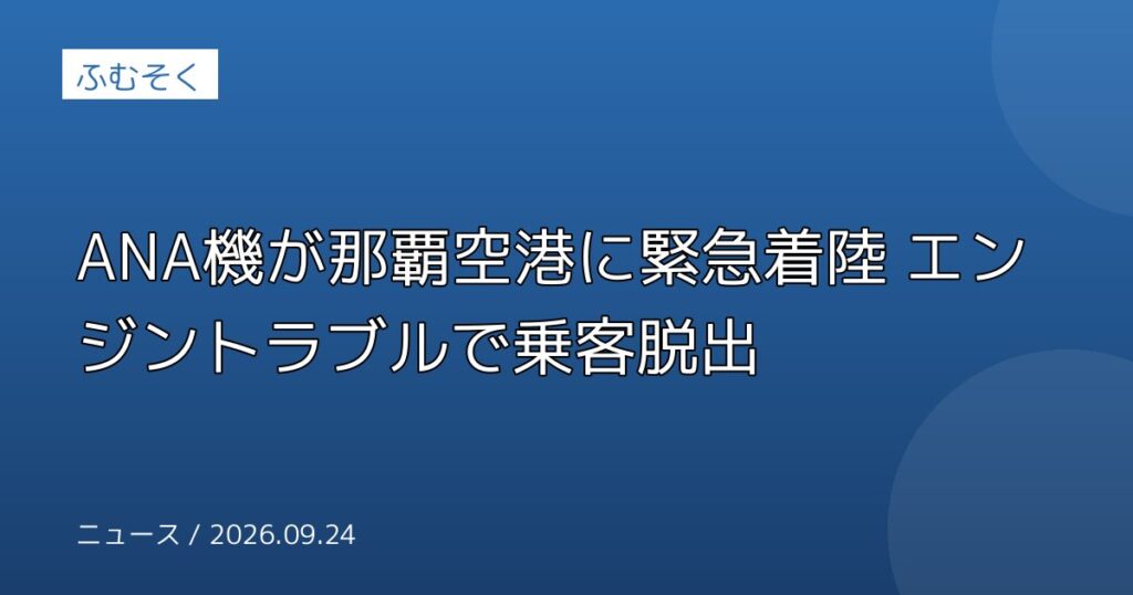 ANA機が那覇空港に緊急着陸 エンジントラブルで乗客脱出