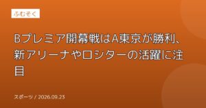 Bプレミア開幕戦はA東京が勝利、新アリーナやロシターの活躍に注目