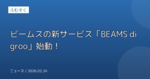 ビームスの新サービス「BEAMS digroo」始動！