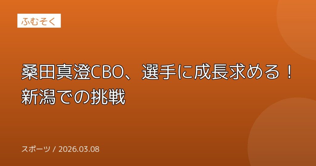 桑田真澄CBO、選手に成長求める！新潟での挑戦