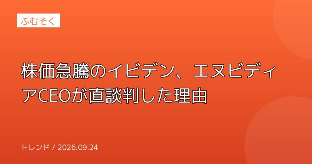 株価急騰のイビデン、エヌビディアCEOが直談判した理由
