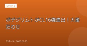 ボデグリムトがCL16強進出！大番狂わせ