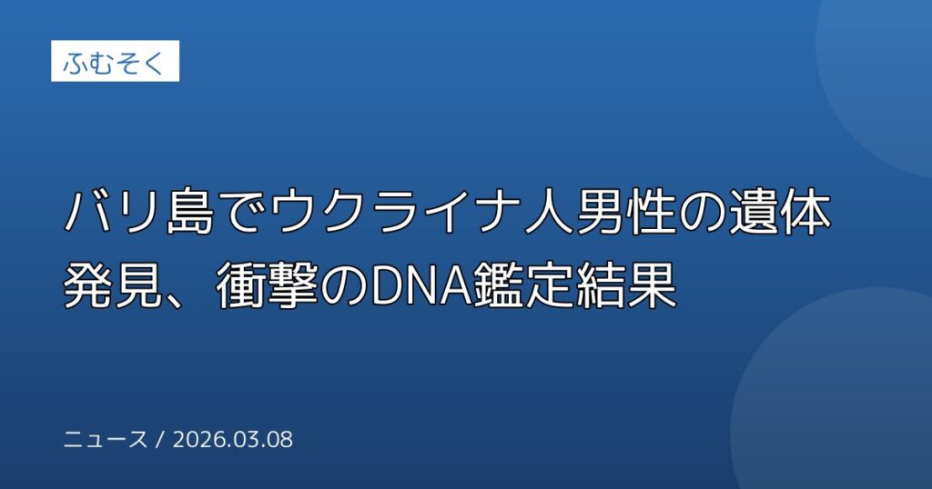 バリ島でウクライナ人男性の遺体発見、衝撃のDNA鑑定結果