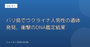 バリ島でウクライナ人男性の遺体発見、衝撃のDNA鑑定結果