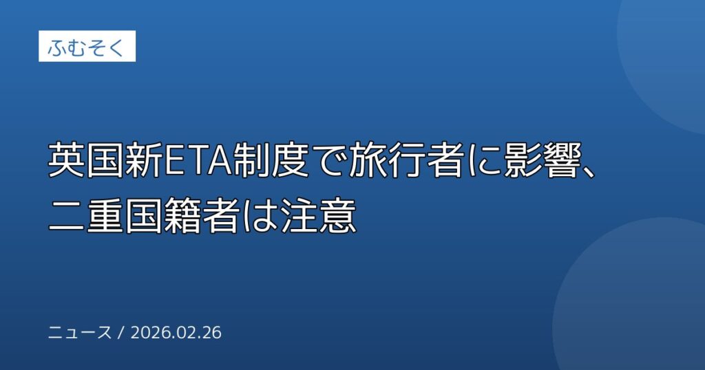 英国新ETA制度で旅行者に影響、二重国籍者は注意