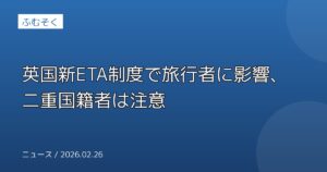 英国新ETA制度で旅行者に影響、二重国籍者は注意