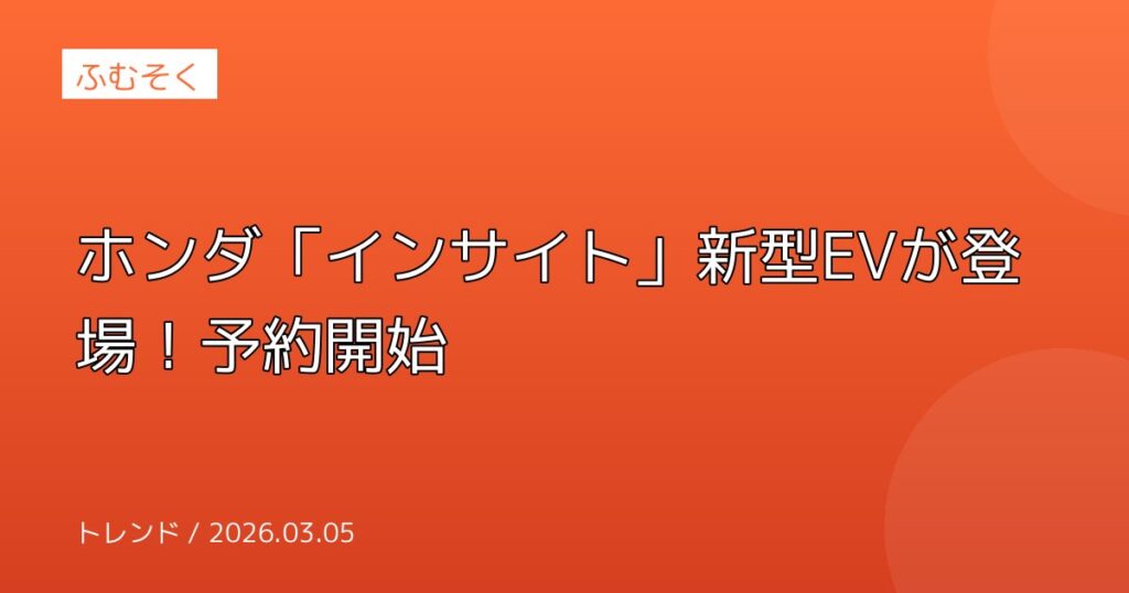 ホンダ「インサイト」新型EVが登場！予約開始
