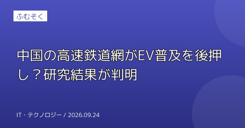 中国の高速鉄道網がEV普及を後押し？研究結果が判明