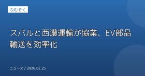 スバルと西濃運輸が協業、EV部品輸送を効率化