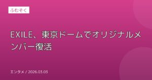 EXILE、東京ドームでオリジナルメンバー復活