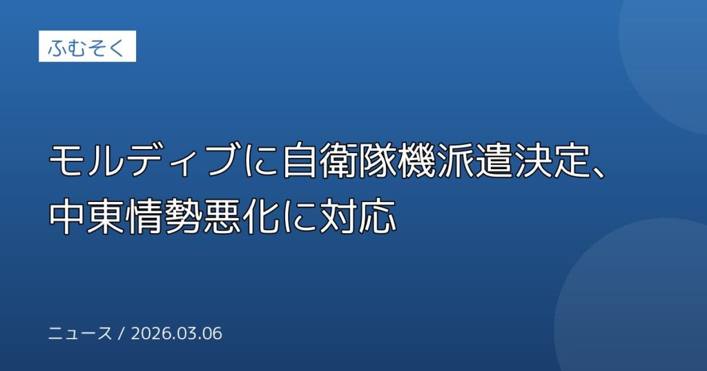 モルディブに自衛隊機派遣決定、中東情勢悪化に対応