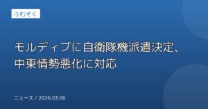 モルディブに自衛隊機派遣決定、中東情勢悪化に対応