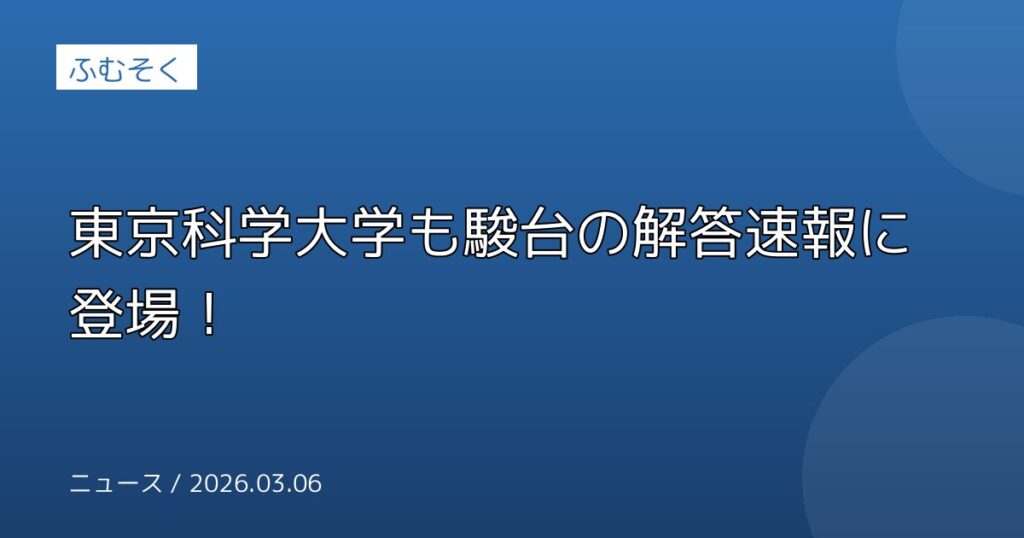 東京科学大学も駿台の解答速報に登場！