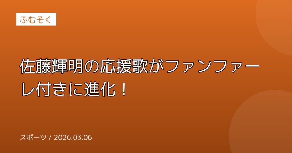 佐藤輝明の応援歌がファンファーレ付きに進化！