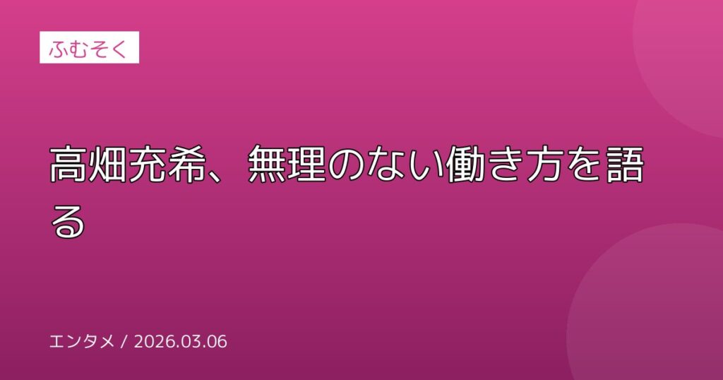 高畑充希、無理のない働き方を語る