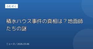 積水ハウス事件の真相は？地面師たちの謎