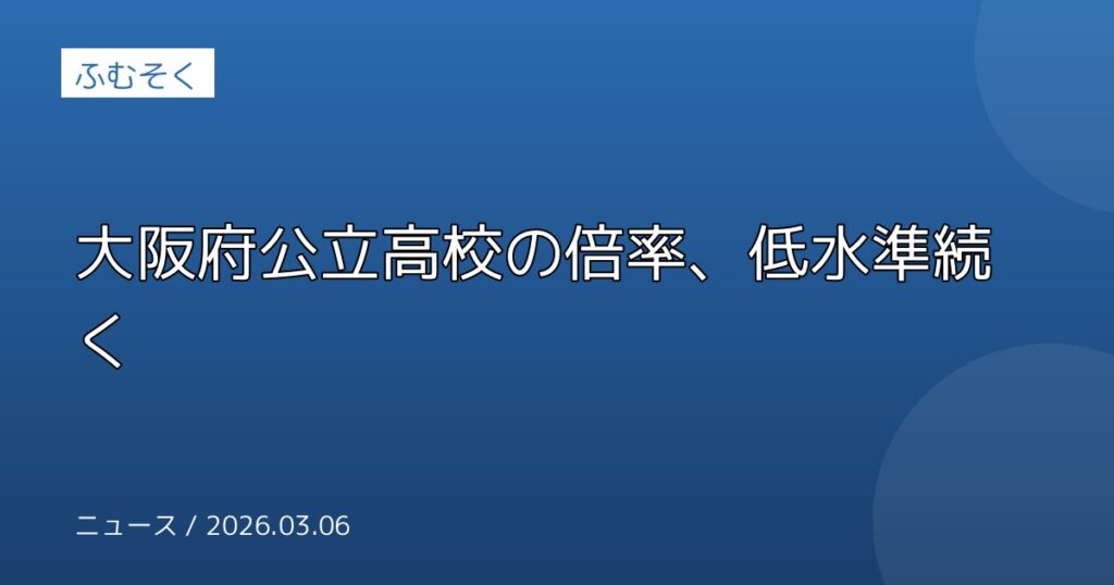 大阪府公立高校の倍率、低水準続く