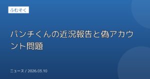 パンチくんの近況報告と偽アカウント問題
