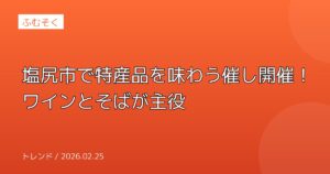 塩尻市で特産品を味わう催し開催！ワインとそばが主役