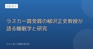 ラスカー賞受賞の柳沢正史教授が語る睡眠学と研究
